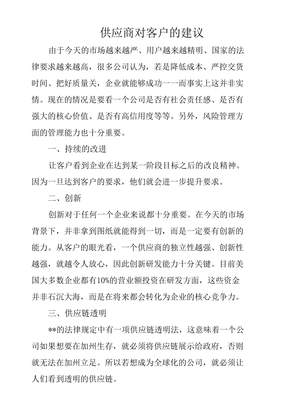 供应商对客户的建议.docx_第1页