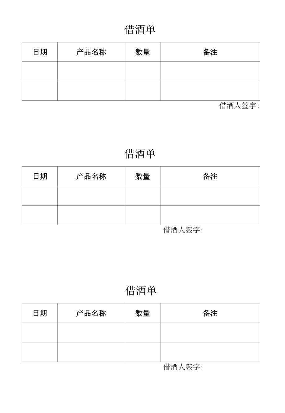 借酒单模板.docx_第1页