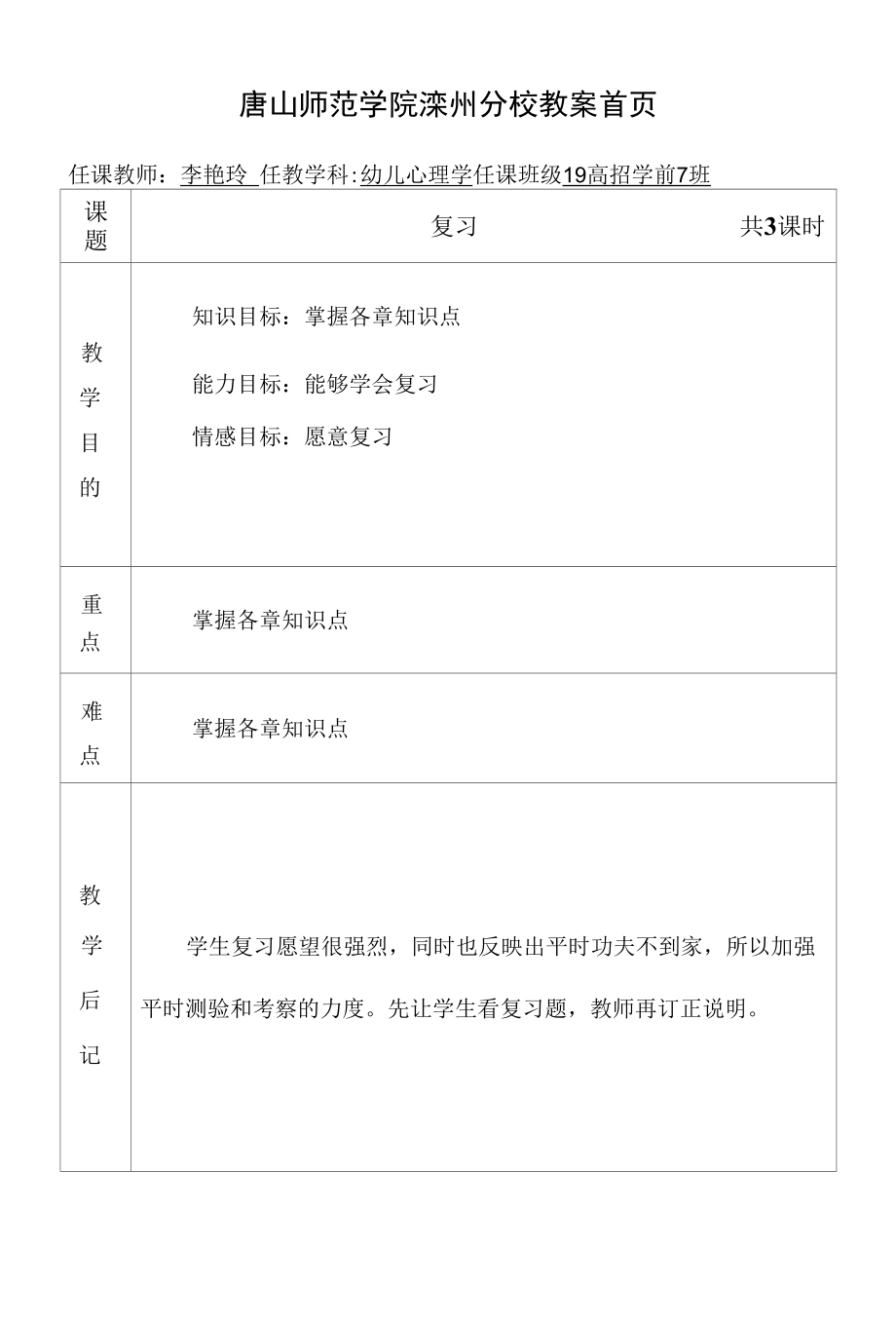 《学前儿童发展心理学》教学教案—总复习.docx_第1页