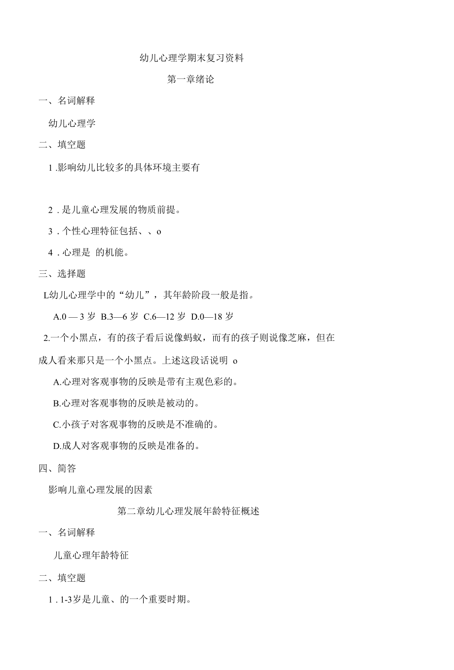 《学前儿童发展心理学》教学教案—总复习.docx_第3页