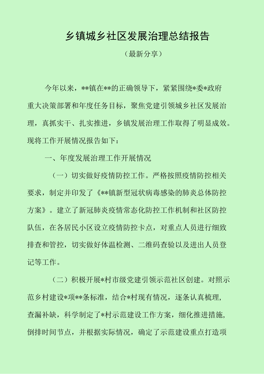 乡镇城乡社区发展治理总结报告（最新分享）.docx_第1页