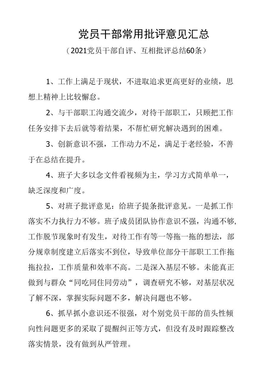 党员干部常用批评意见汇总（2021最新分享）.docx_第1页