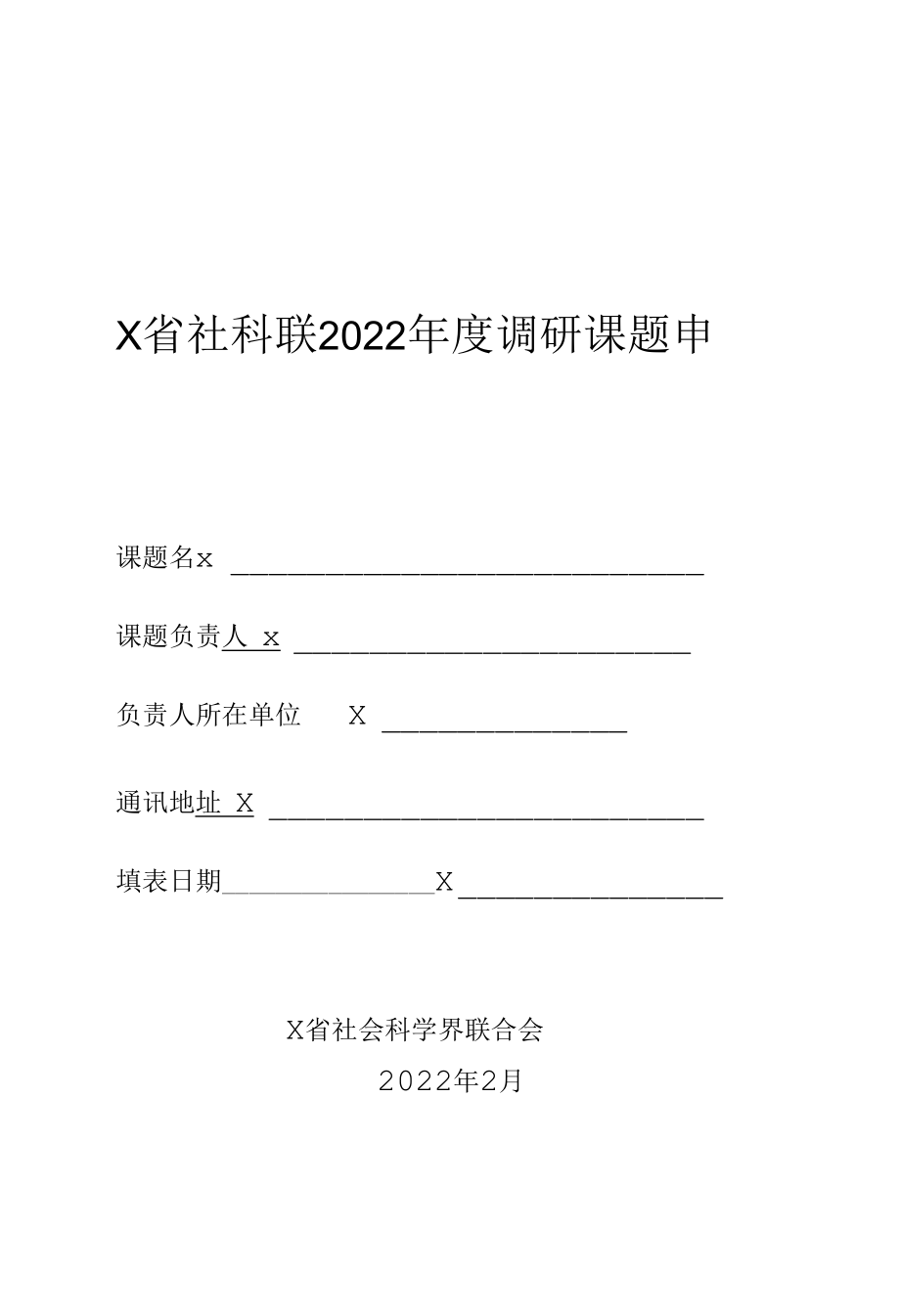 X省社科联2022年度课题申报书（实用模板）.docx_第1页