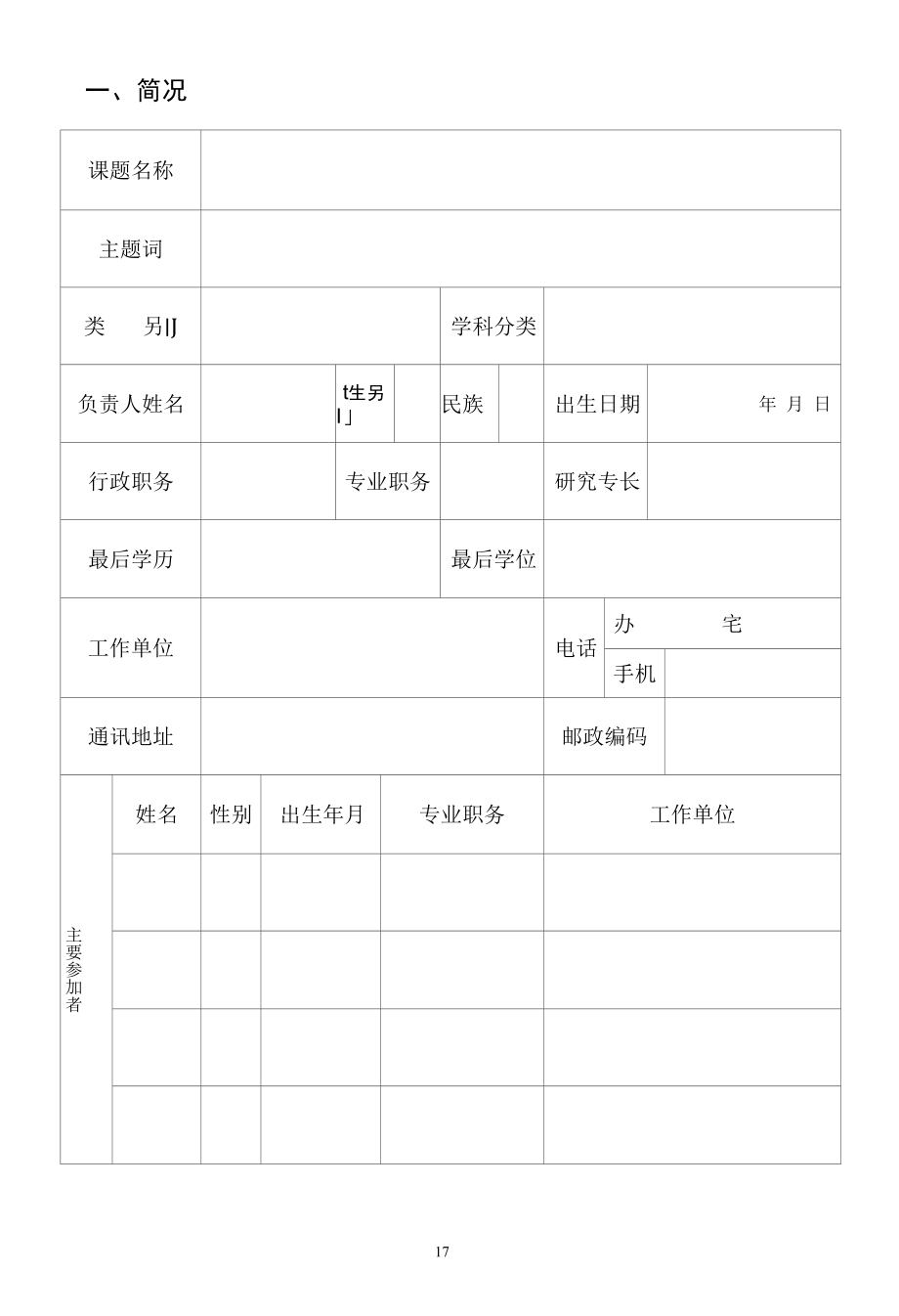 X省社科联2022年度课题申报书（实用模板）.docx_第3页