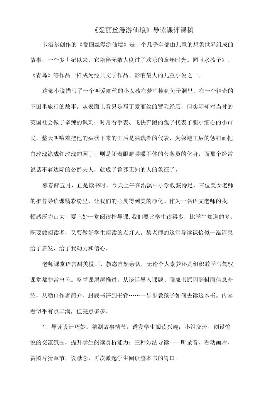 《爱丽丝漫游仙境》导读课评课稿.docx_第1页