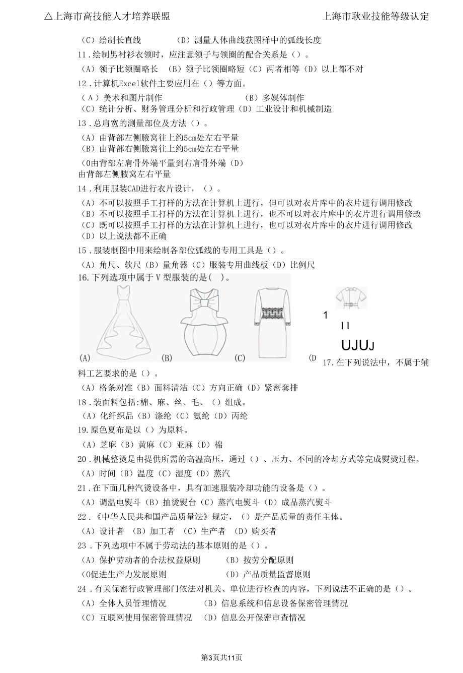 上海市职业技能等级认定试卷 服装制版师 中级理论知识试卷05.docx_第3页