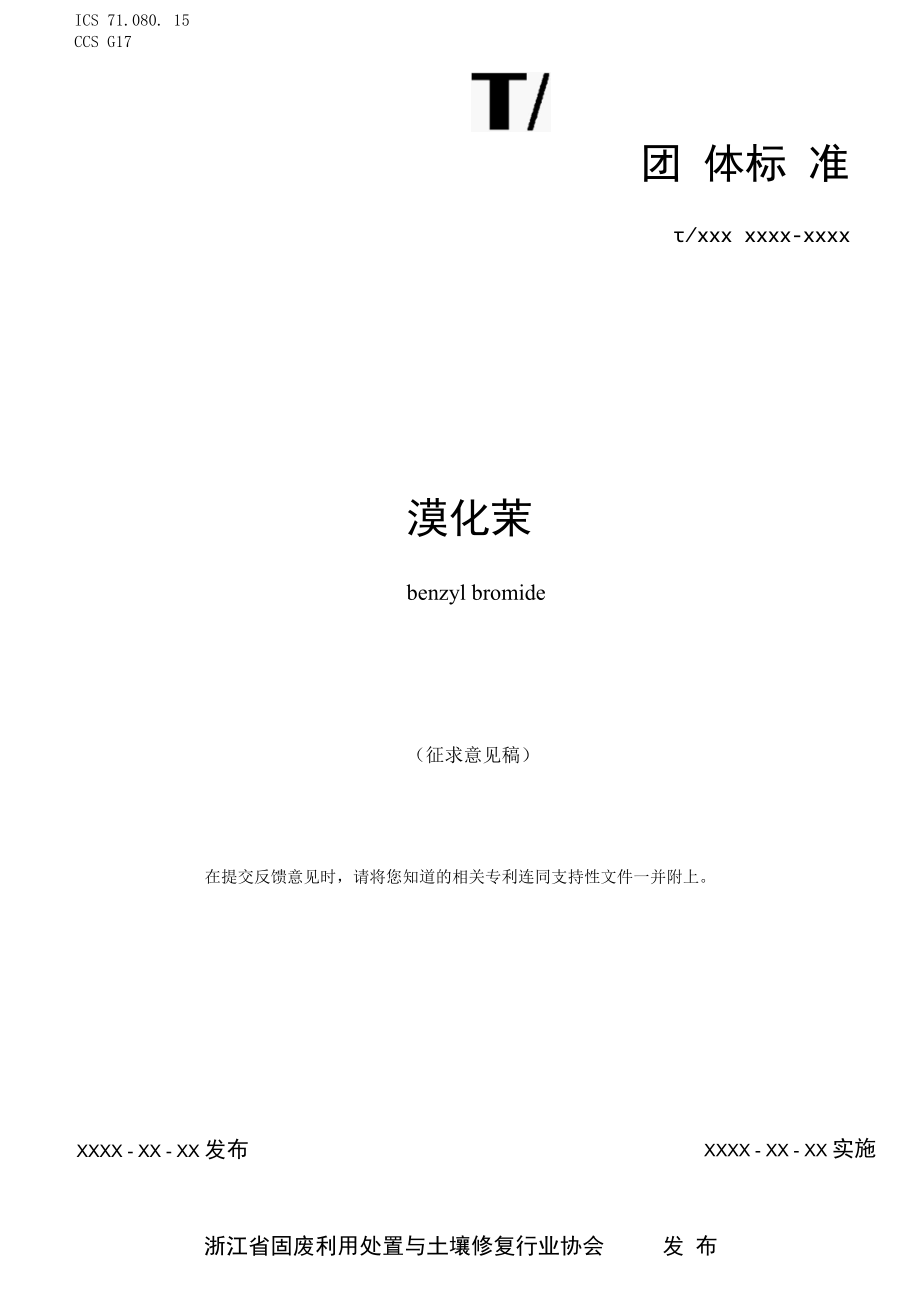 《溴化苄》-全文及说明.docx_第1页