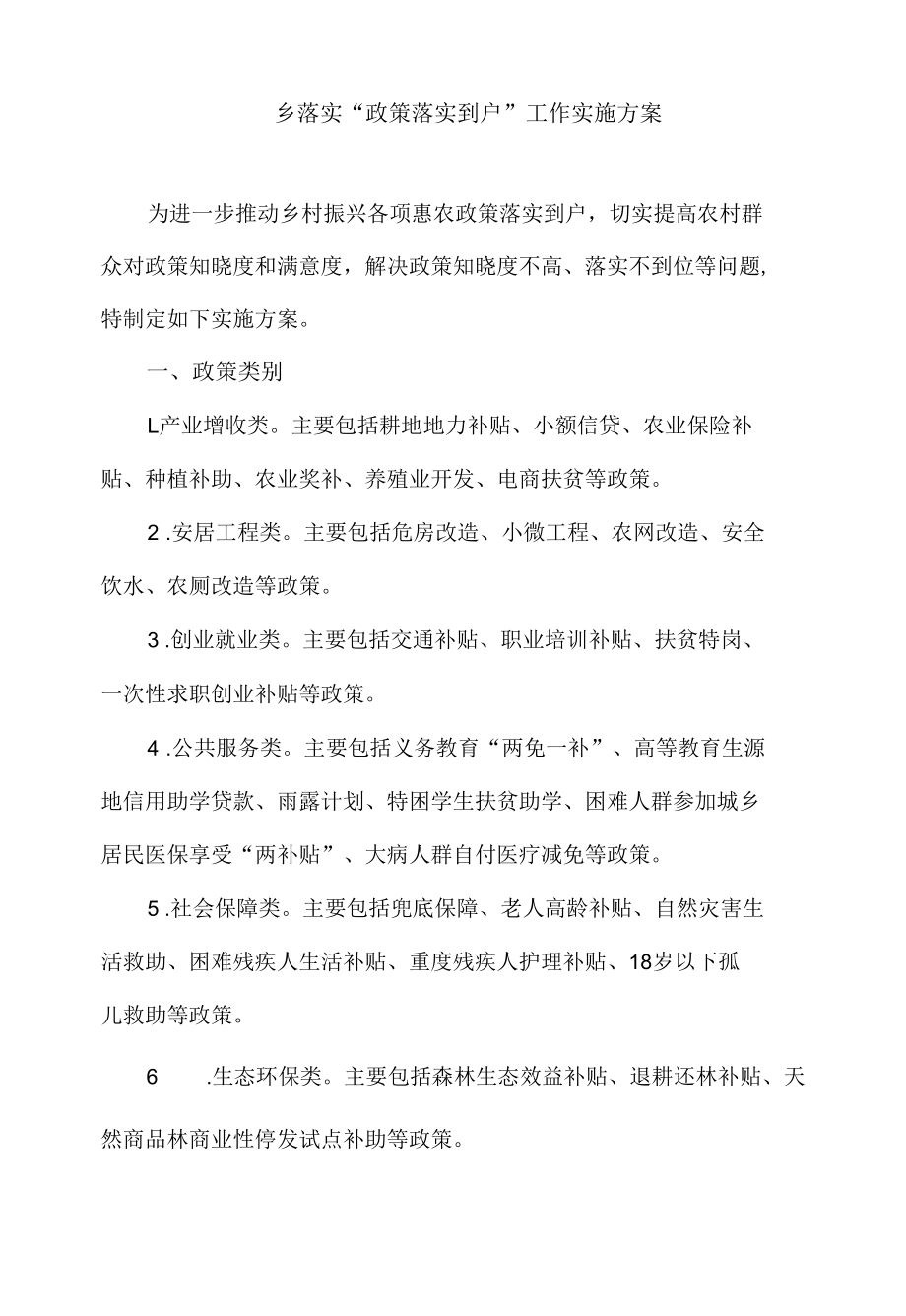 乡落实“政策落实到户”工作实施方案.docx_第1页