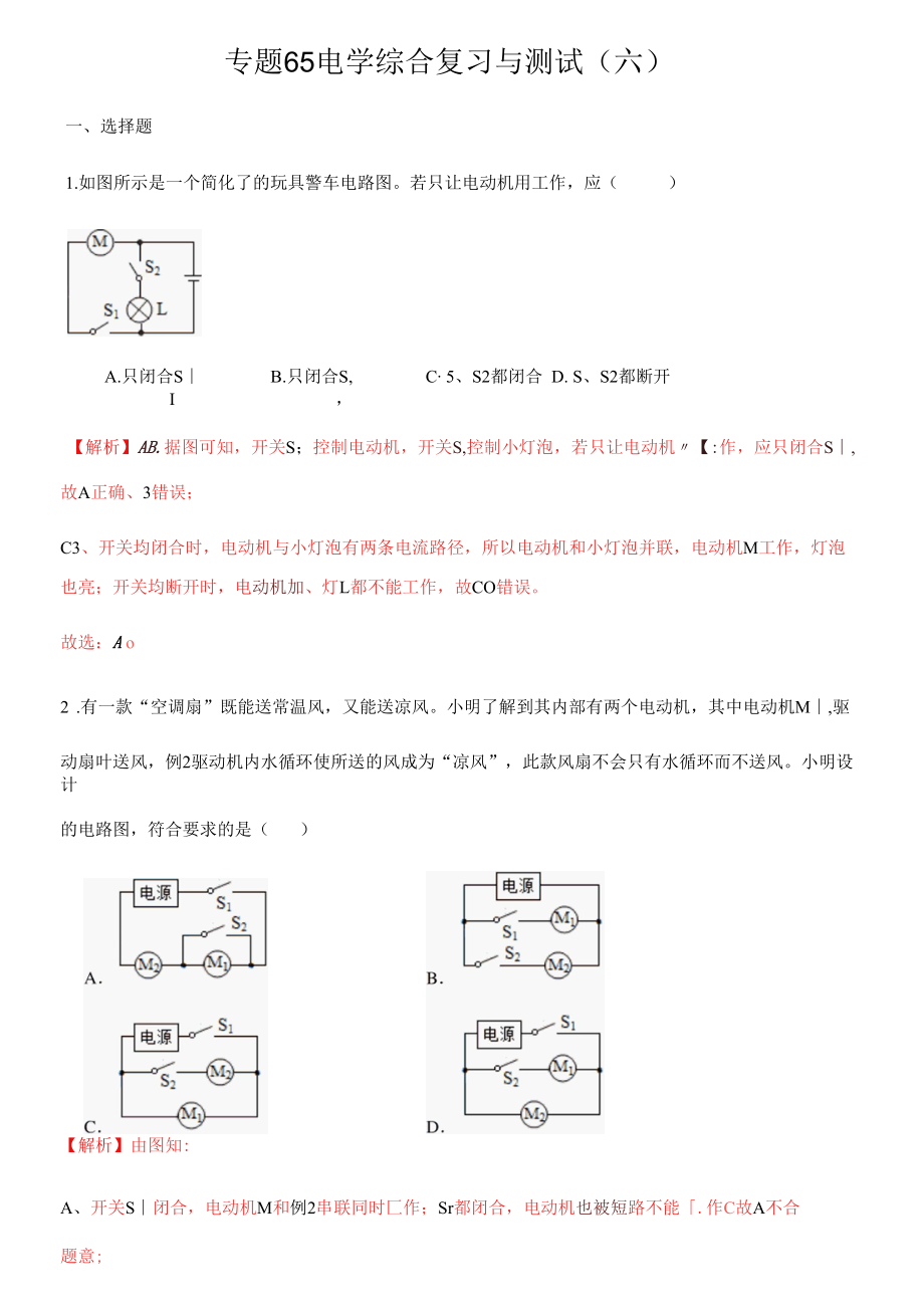 专题65 电学综合复习与测试（六）（解析版）.docx_第1页