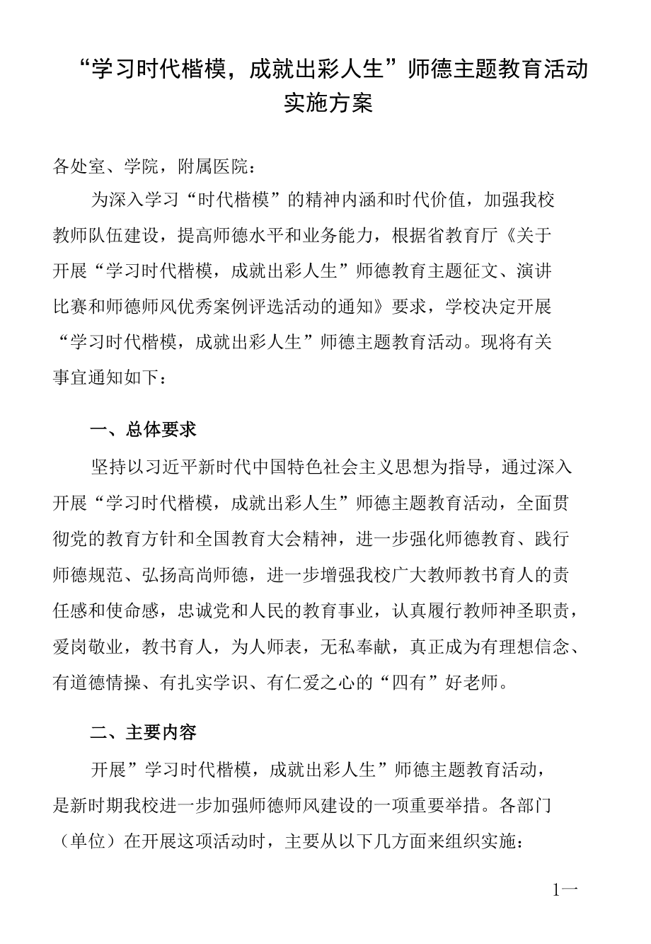 “学习时代楷模成就出彩人生”师德主题教育活动实施方案.docx_第1页