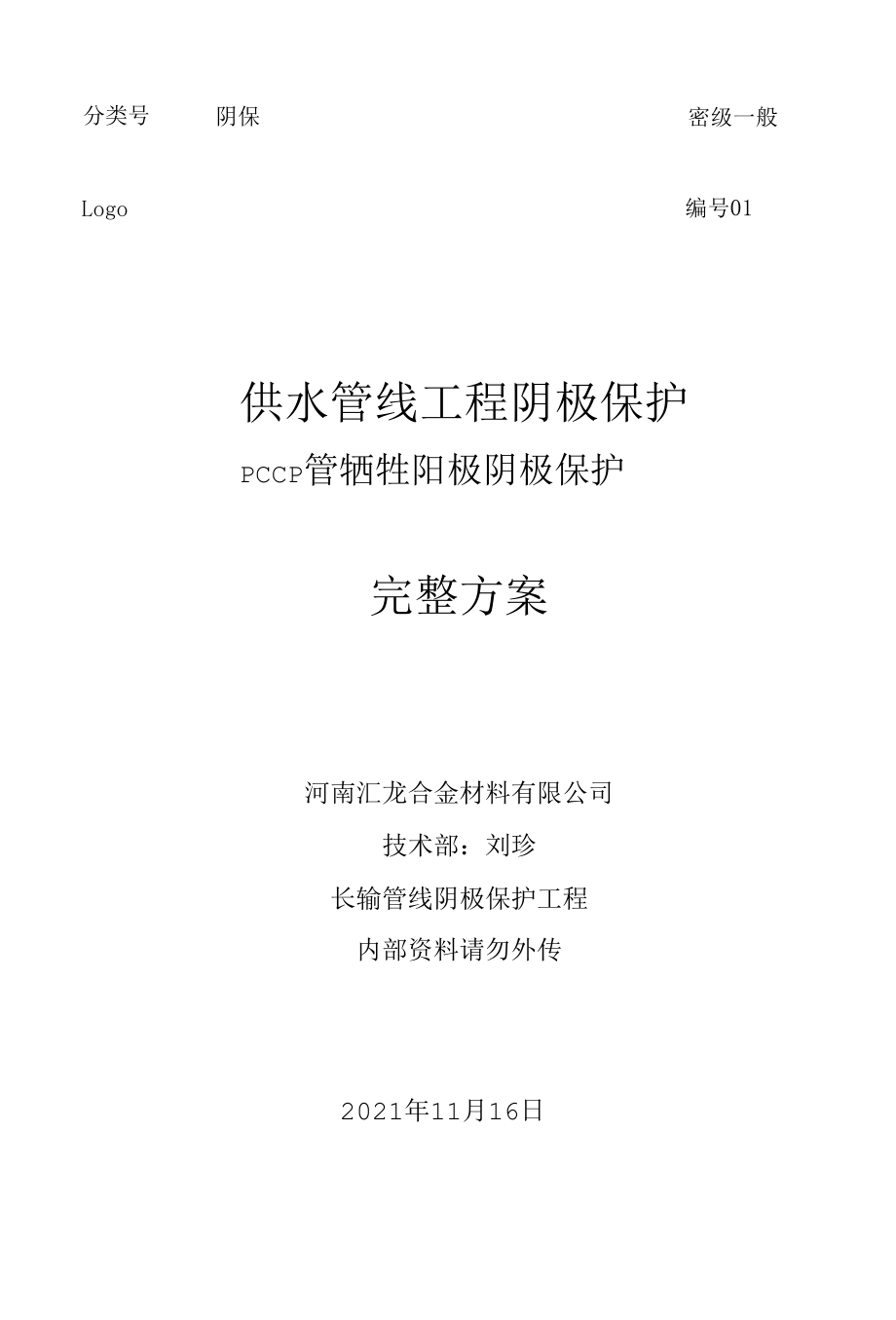 供水管线工程阴极保护 pccp 钢管牺牲阳极阴极保护完整方案.docx_第1页