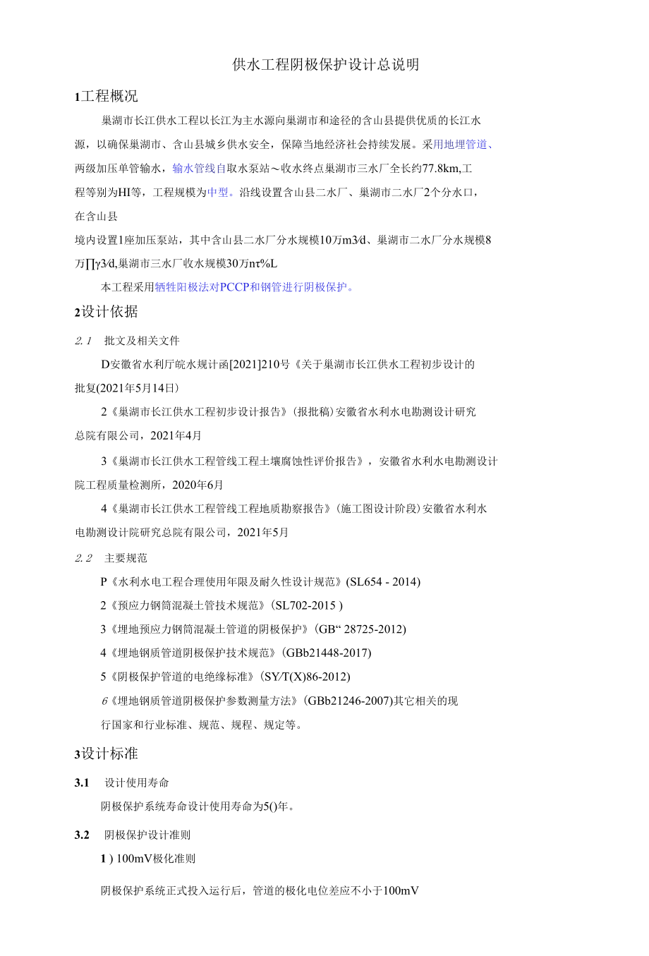 供水管线工程阴极保护 pccp 钢管牺牲阳极阴极保护完整方案.docx_第2页