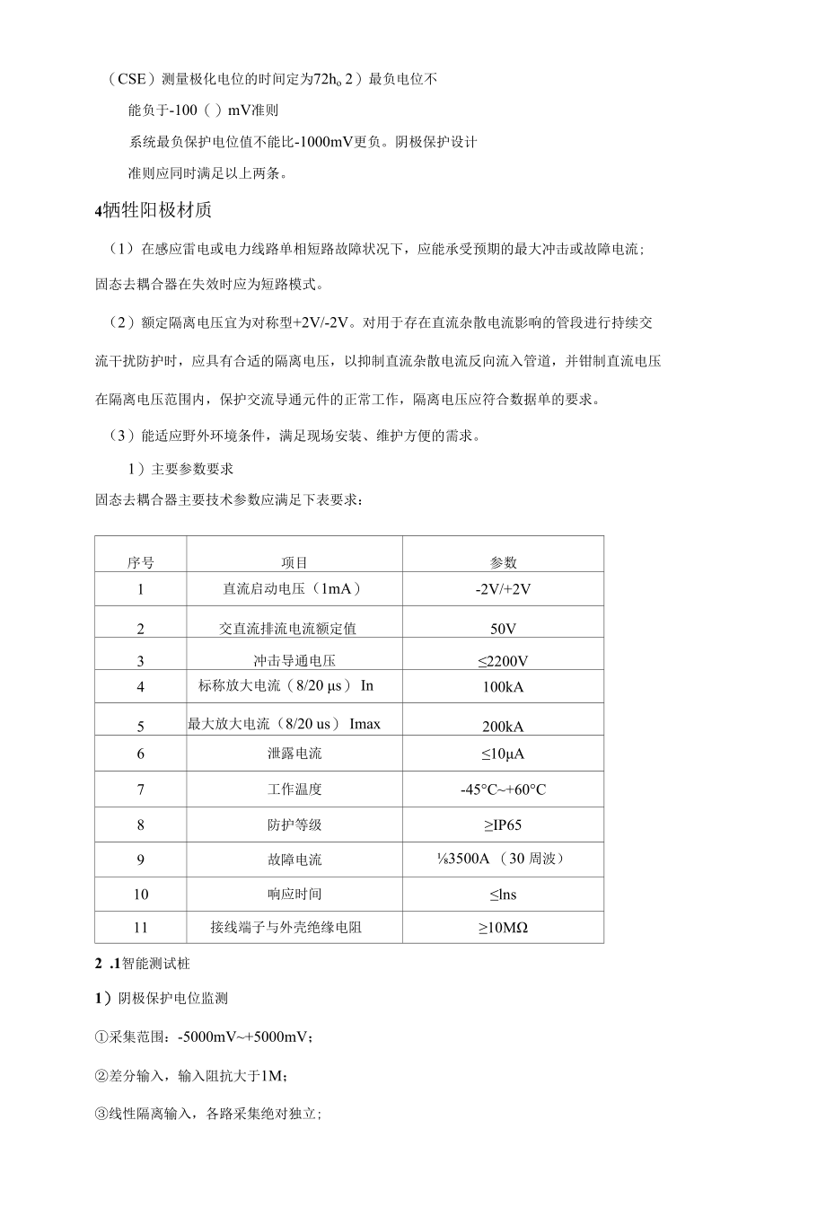 供水管线工程阴极保护 pccp 钢管牺牲阳极阴极保护完整方案.docx_第3页