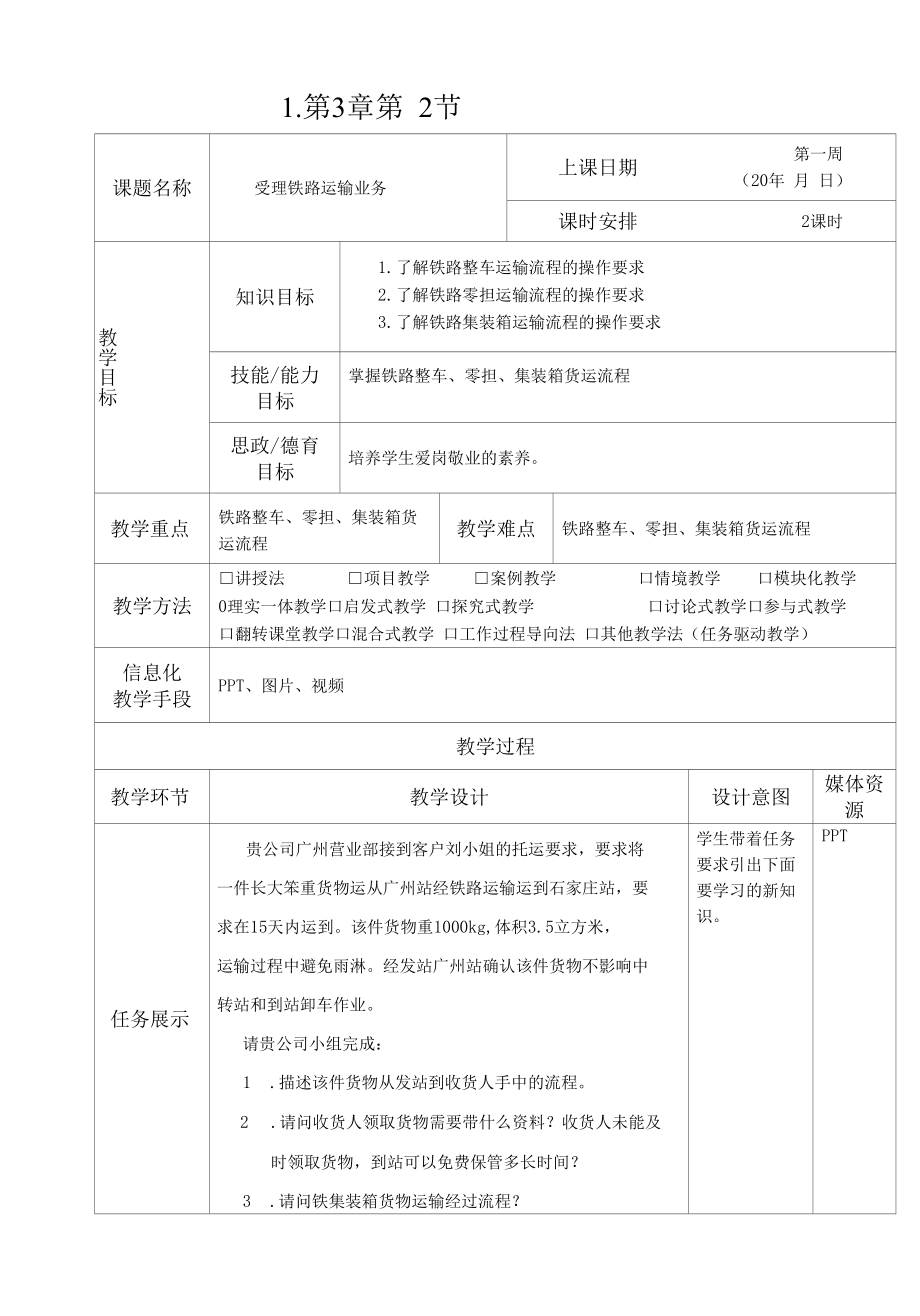 《运输实务》教案3-2.docx_第1页