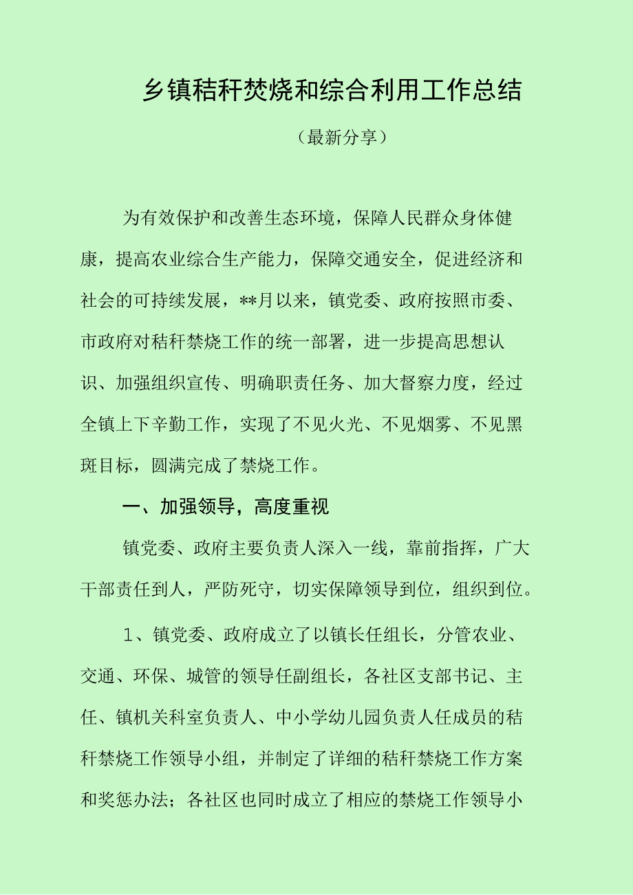 乡镇秸秆焚烧和综合利用工作总结（最新分享）.docx_第1页