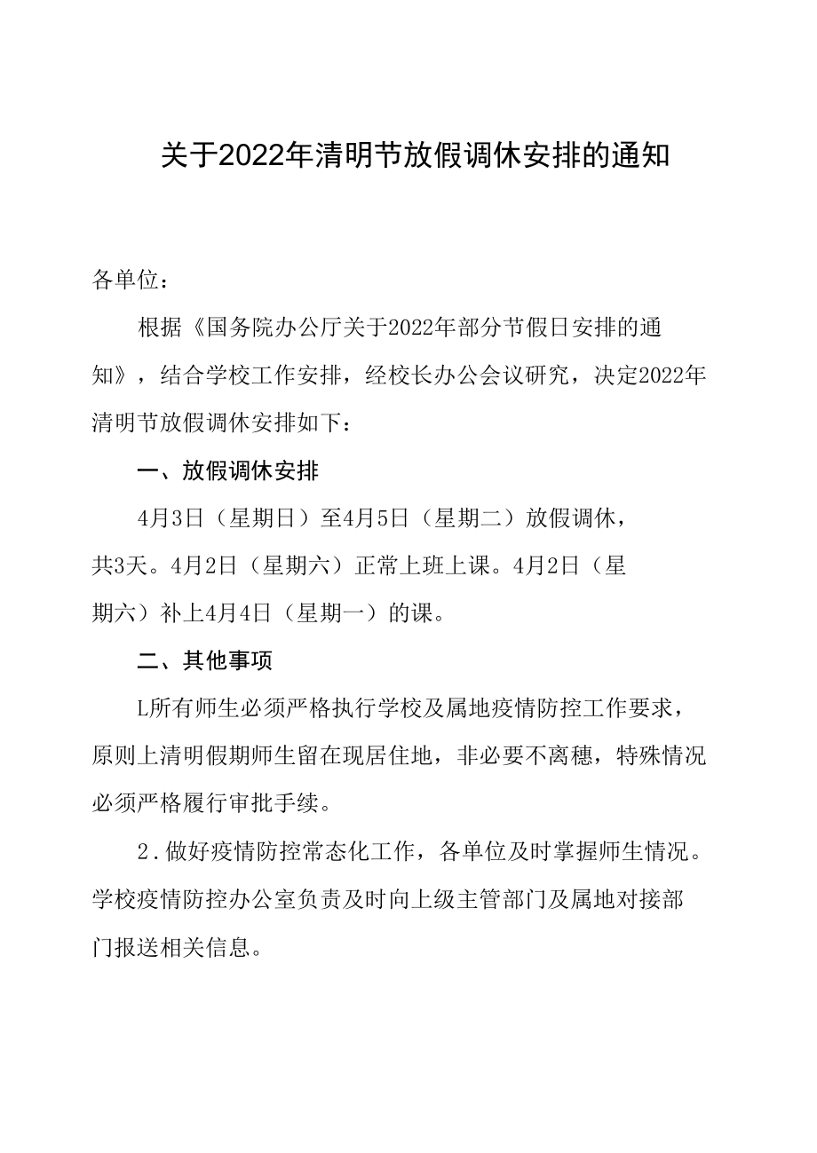 关于 2022 年清明节放假调休安排的通知（实用模板建议收藏）.docx_第1页