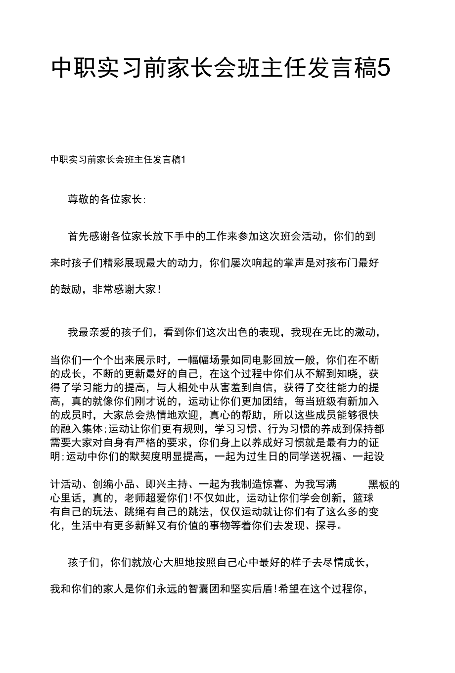 [优]中职实习前家长会班主任发言稿5篇.docx_第1页