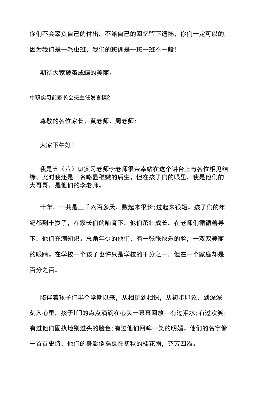 [优]中职实习前家长会班主任发言稿5篇.docx_第2页