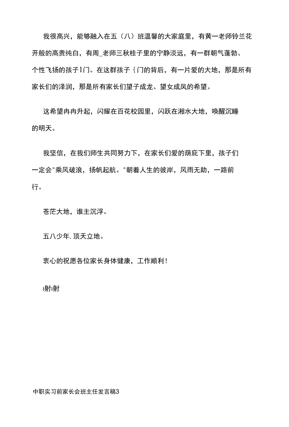 [优]中职实习前家长会班主任发言稿5篇.docx_第3页