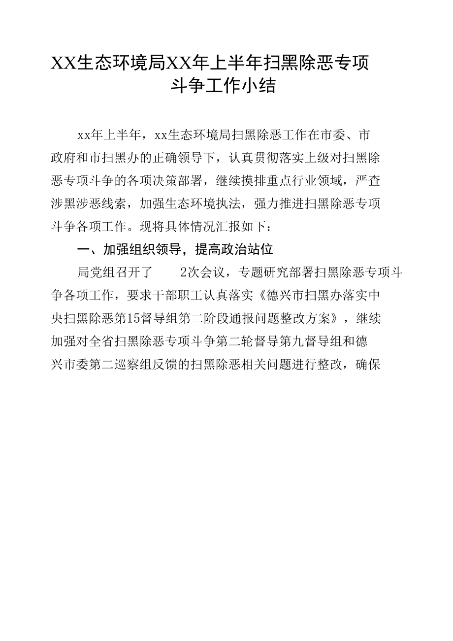 上半年扫黑除恶专项斗争工作小结.docx_第1页