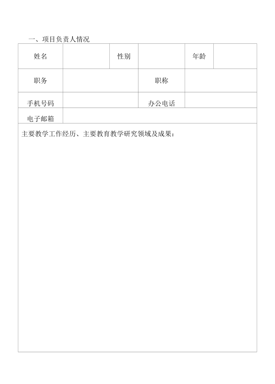 一流本科人才示范引领基地申报（模板）.docx_第3页