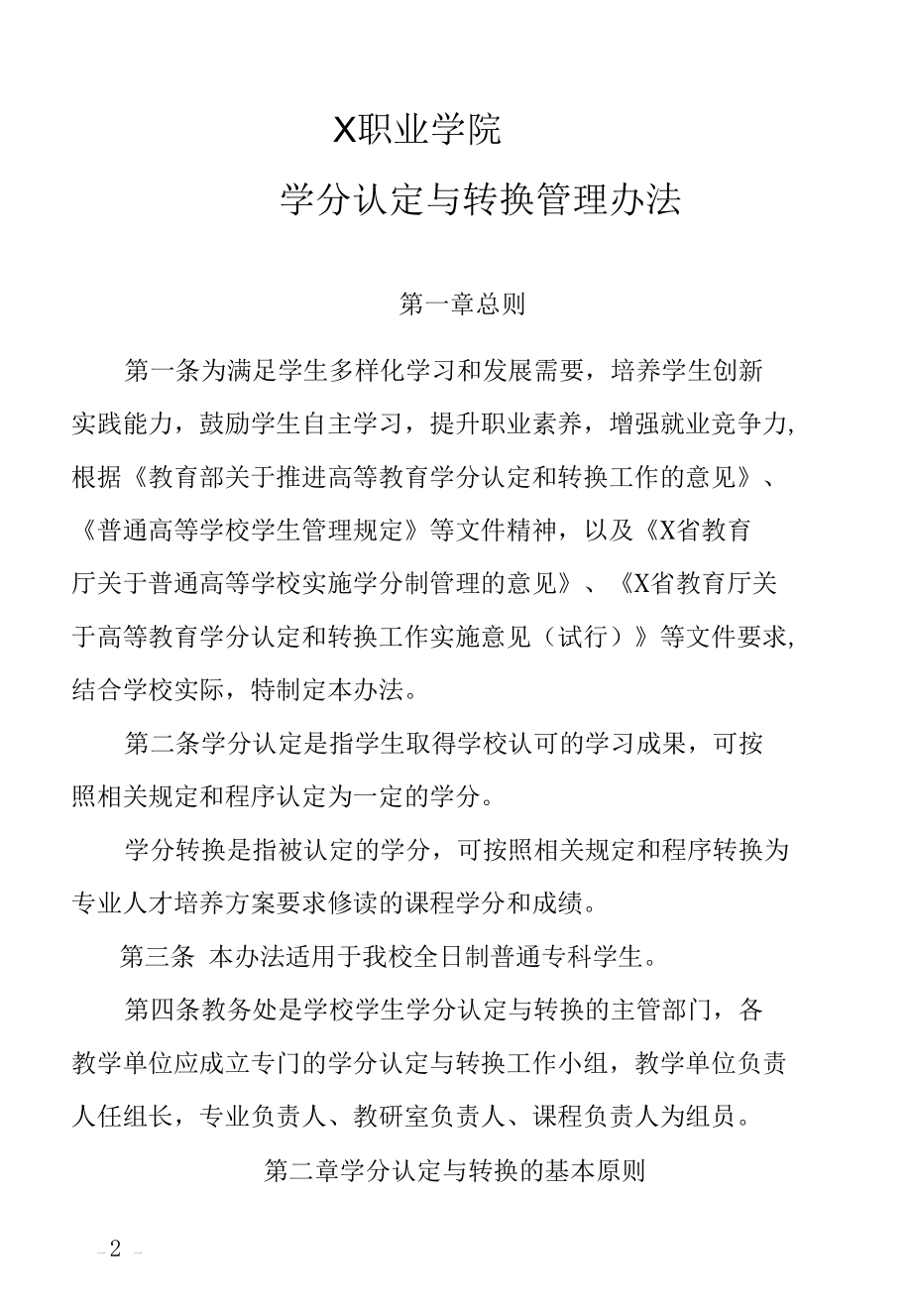 X学院学分认定与转换管理办法（实用模板）.docx_第2页