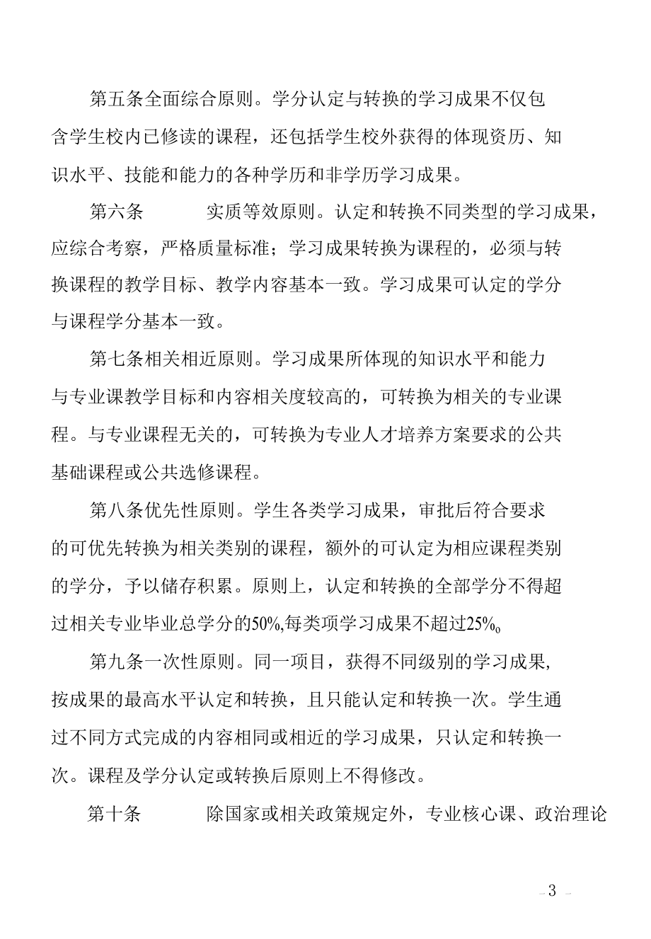 X学院学分认定与转换管理办法（实用模板）.docx_第3页