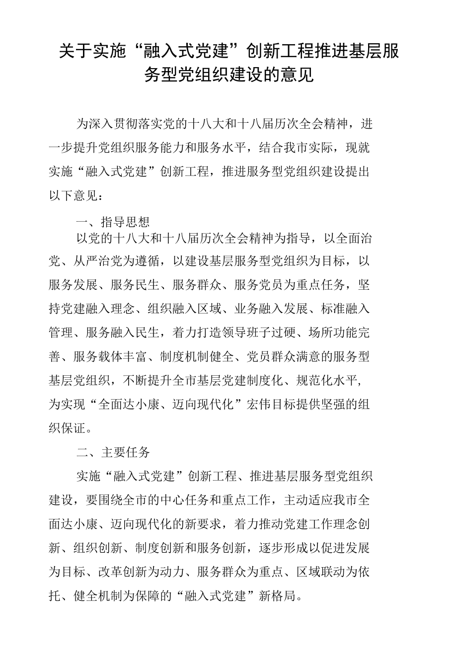 《关于实施“融入式党建”创新工程推进基层服务型党组织建设的意见》.docx_第1页