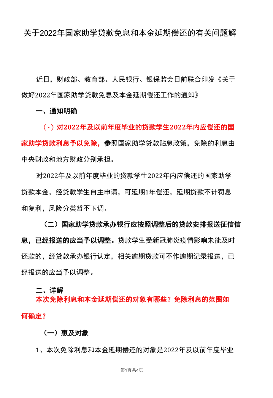 关于2022年国家助学贷款免息和本金延期偿还的有关问题解读.docx_第1页