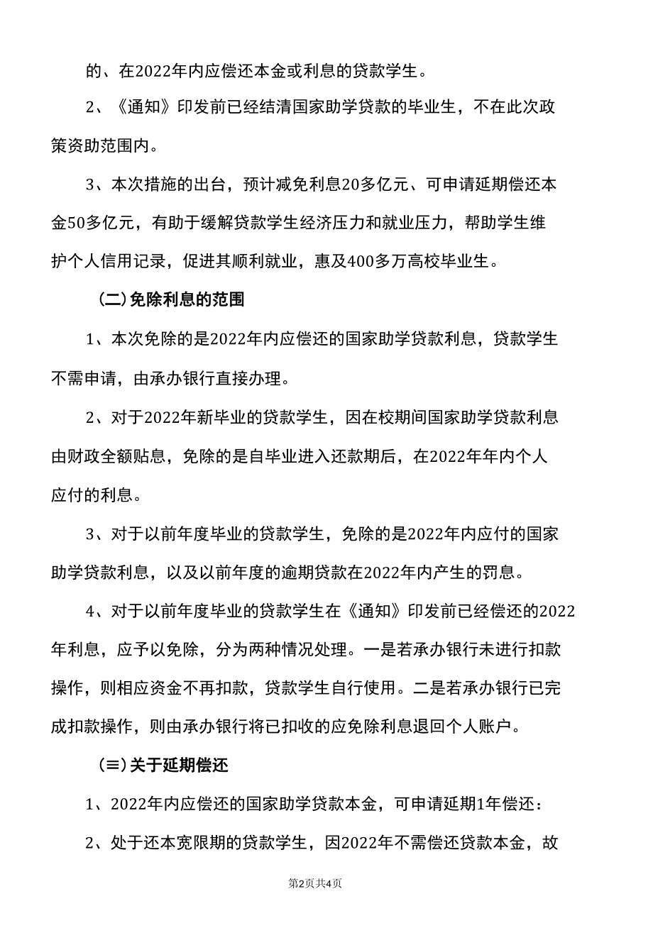 关于2022年国家助学贷款免息和本金延期偿还的有关问题解读.docx_第2页