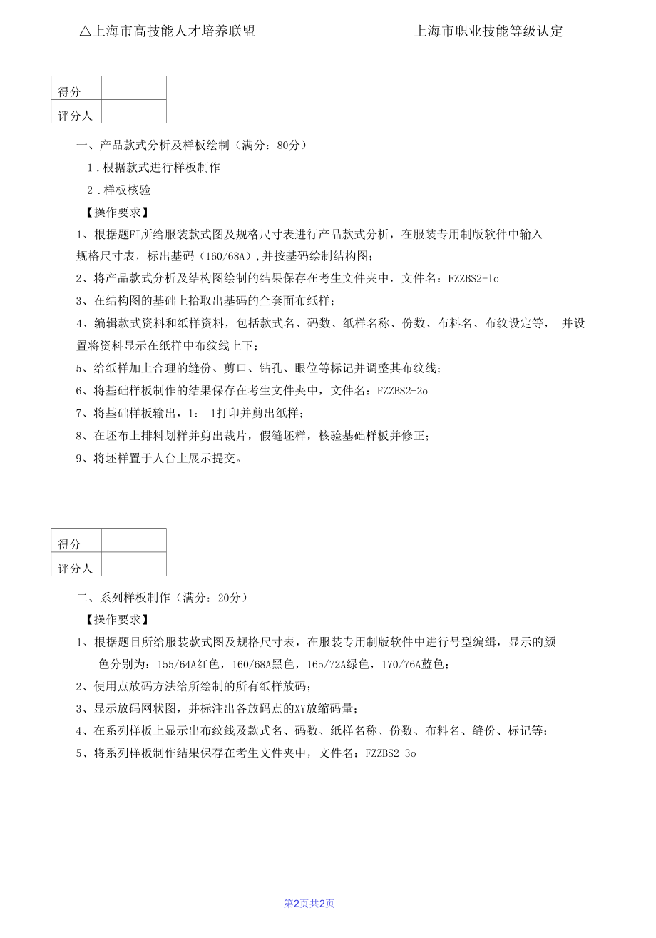 上海市职业技能等级认定试卷 服装制版师 中级技能考核试卷03.docx_第2页