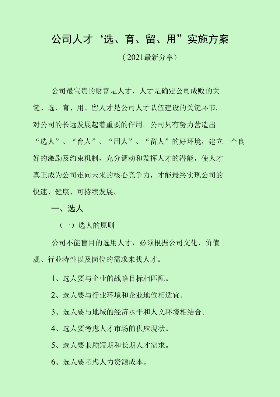 公司人才“选、育、留、用”实施方案（2021最新分享）.docx_第1页