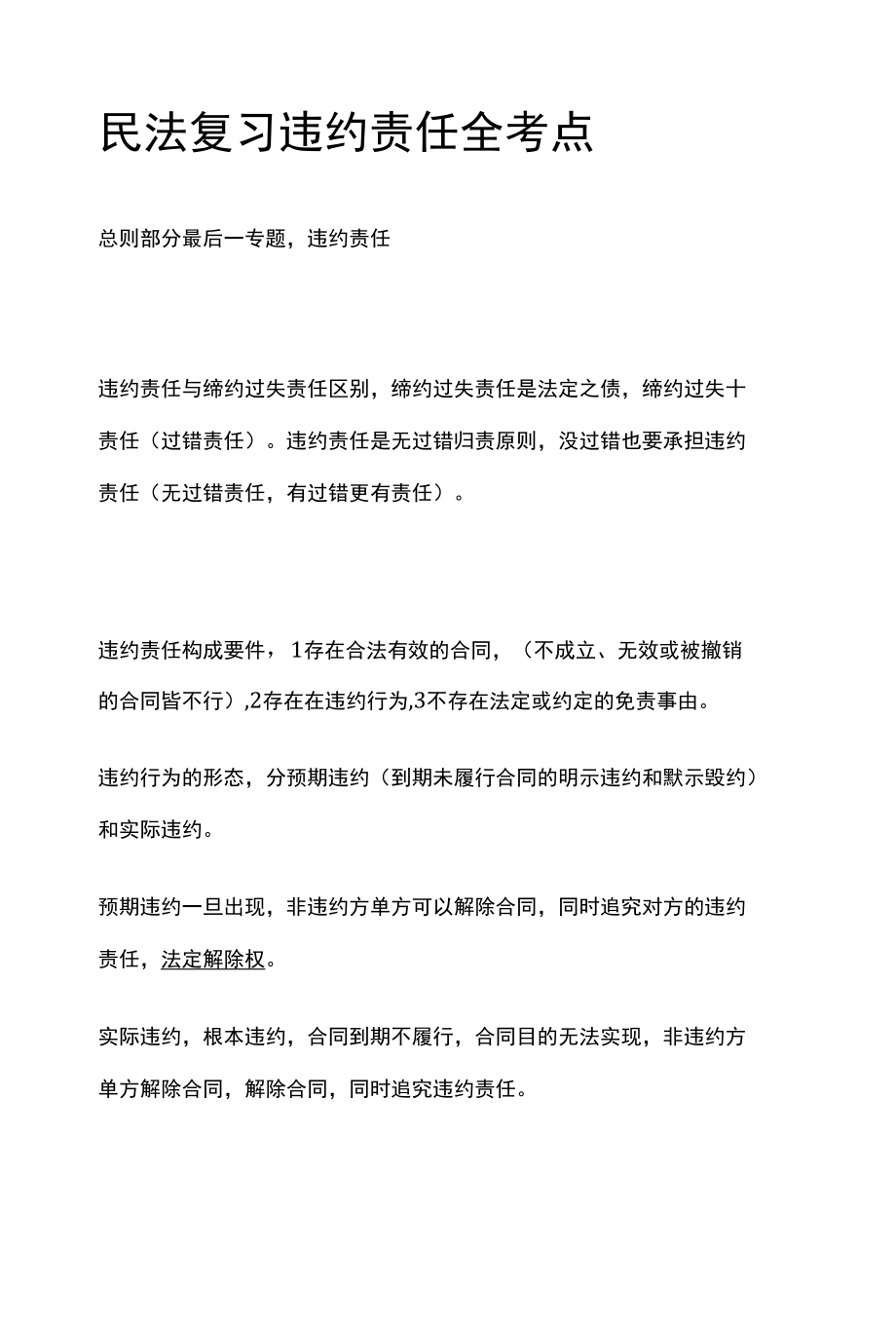 [全]民法复习 违约责任 全考点[法考详解].docx_第1页