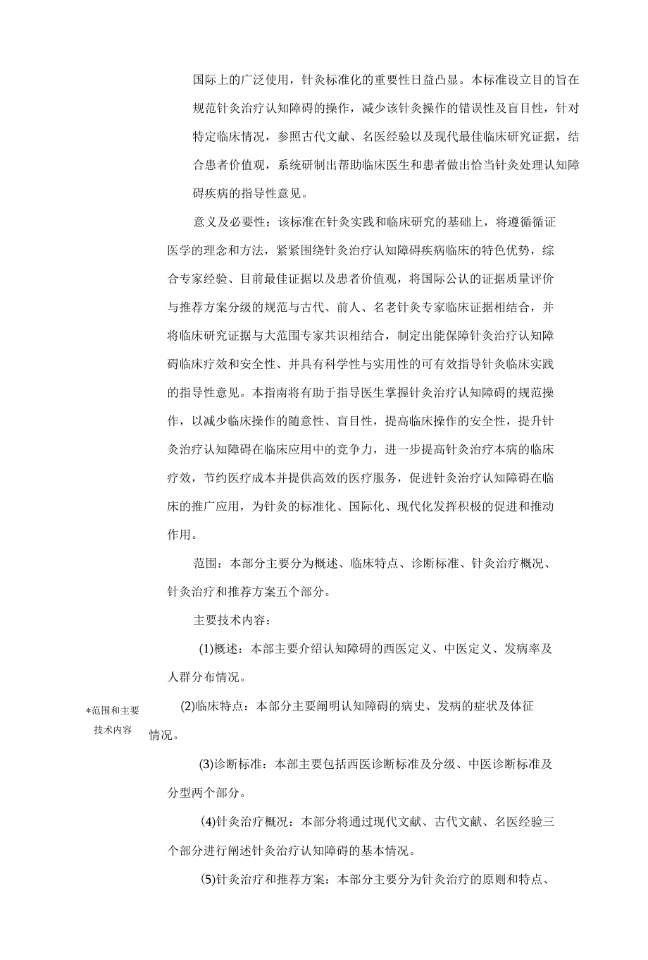 《循证针灸临床实践指南：认知障碍》标准项目提案材料.docx_第3页