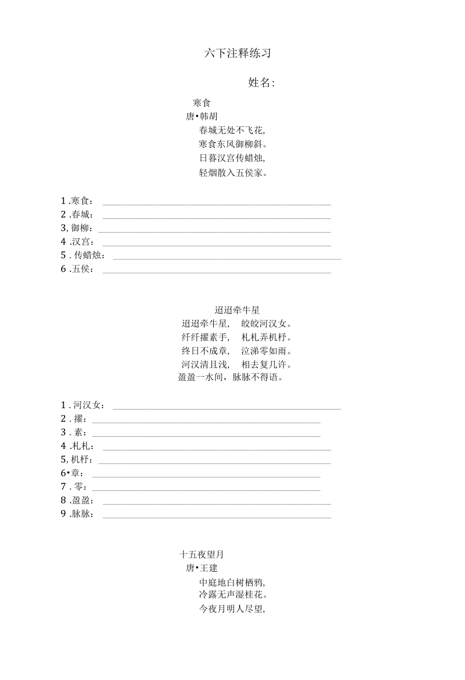 六下注释练习公开课.docx_第1页