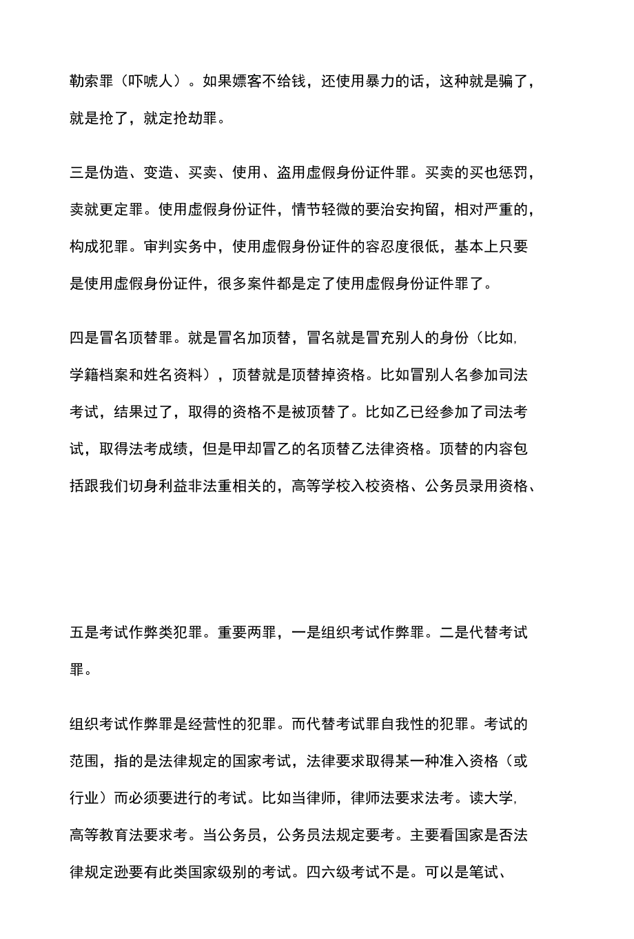 [全]刑法复习 社会管理秩序罪 全考点[法考详解].docx_第2页