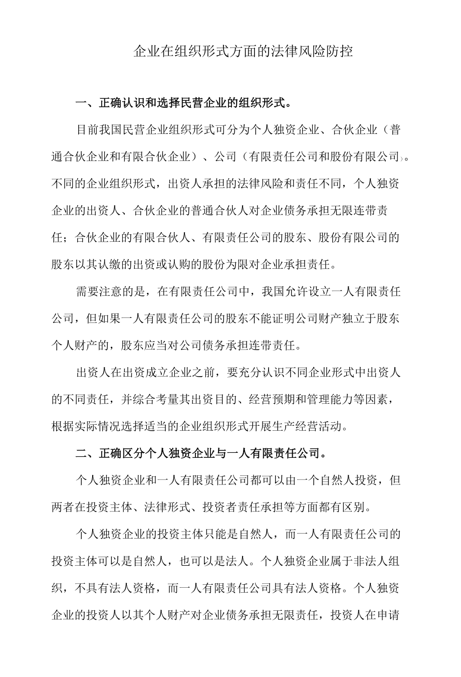 企业在组织形式方面的法律风险防控.docx_第1页