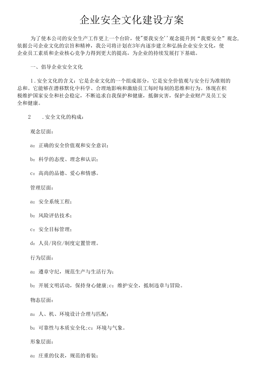 企业安全文化建设方案.docx_第2页