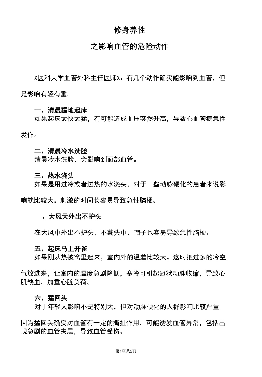 修身养性之影响血管的危险动作.docx_第1页