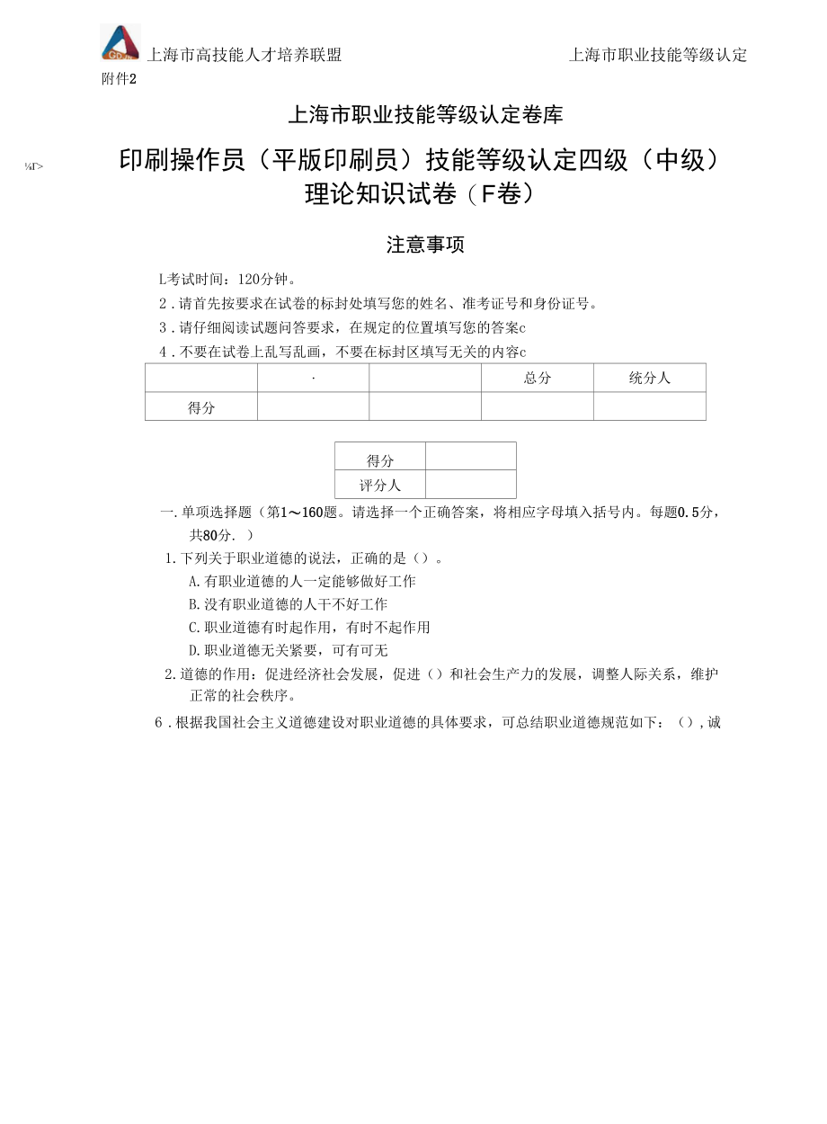 上海市职业技能等级认定试卷 印刷操作员（平版印刷员）中级理论知识（样题）.docx_第1页