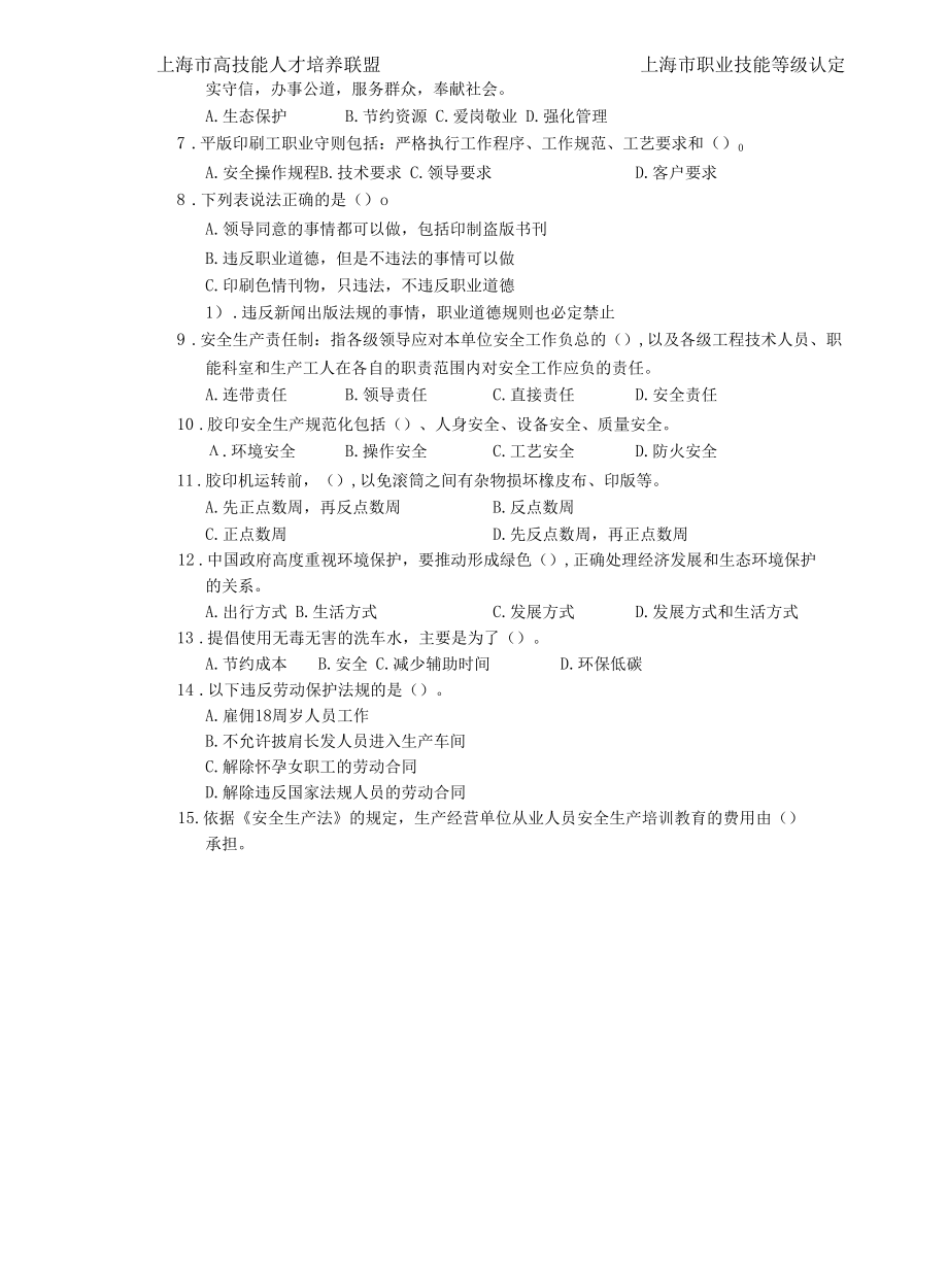 上海市职业技能等级认定试卷 印刷操作员（平版印刷员）中级理论知识（样题）.docx_第2页