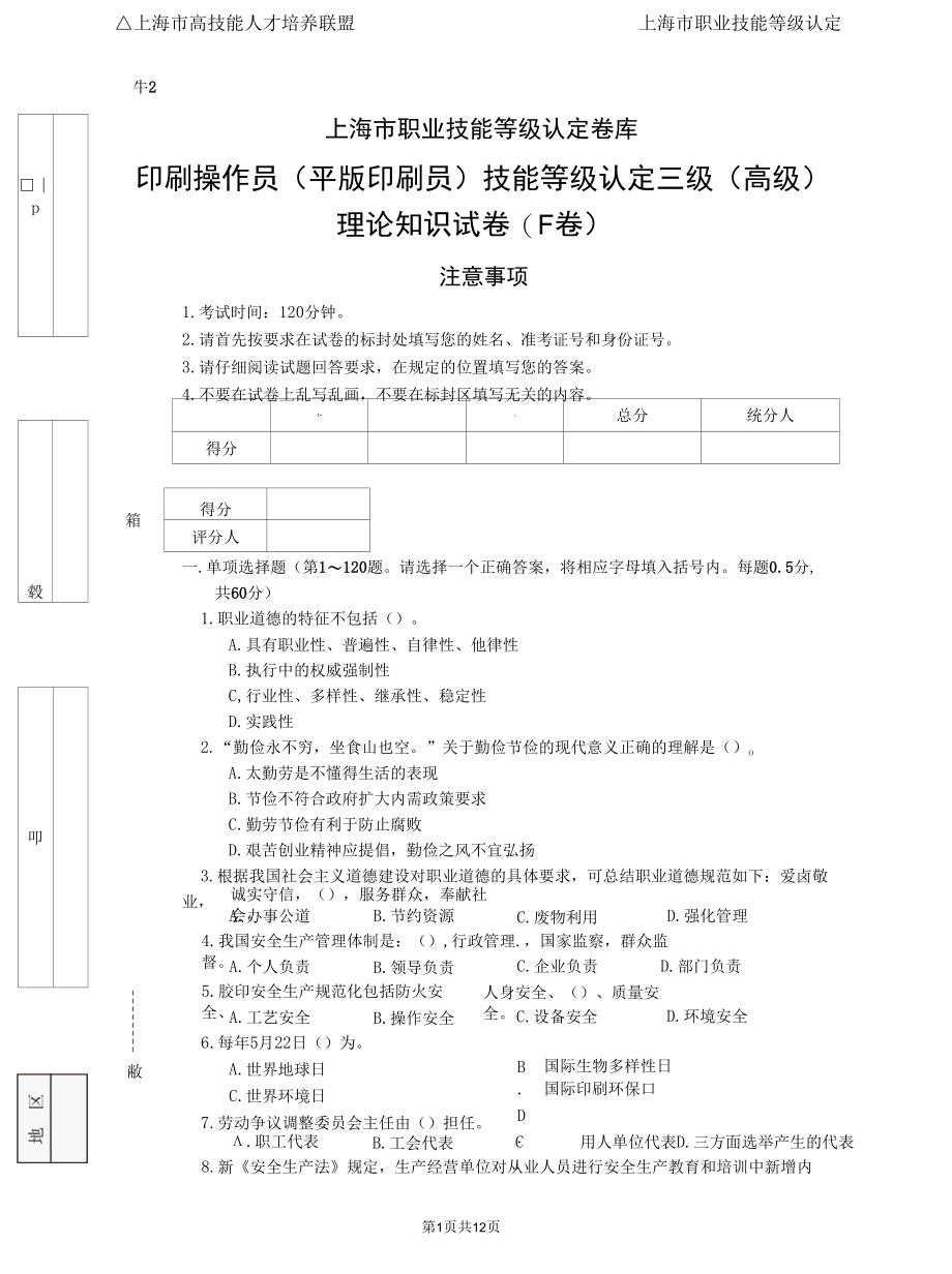 上海市职业技能等级认定试卷 印刷操作员（平版印刷员）高级理论知识试卷（样题）.docx_第1页