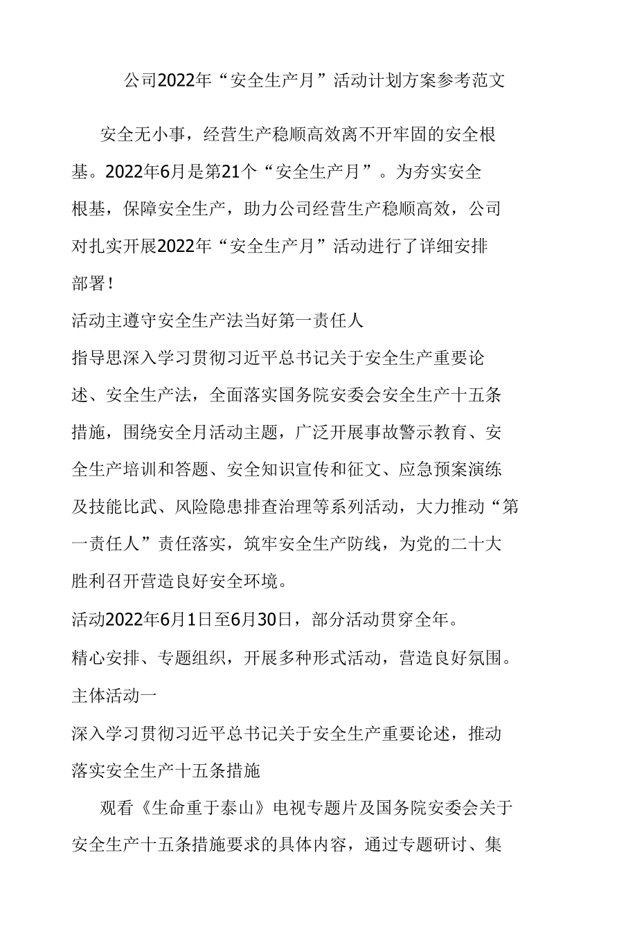 公司2022年“安全生产月”活动计划方案参考范文.docx_第1页