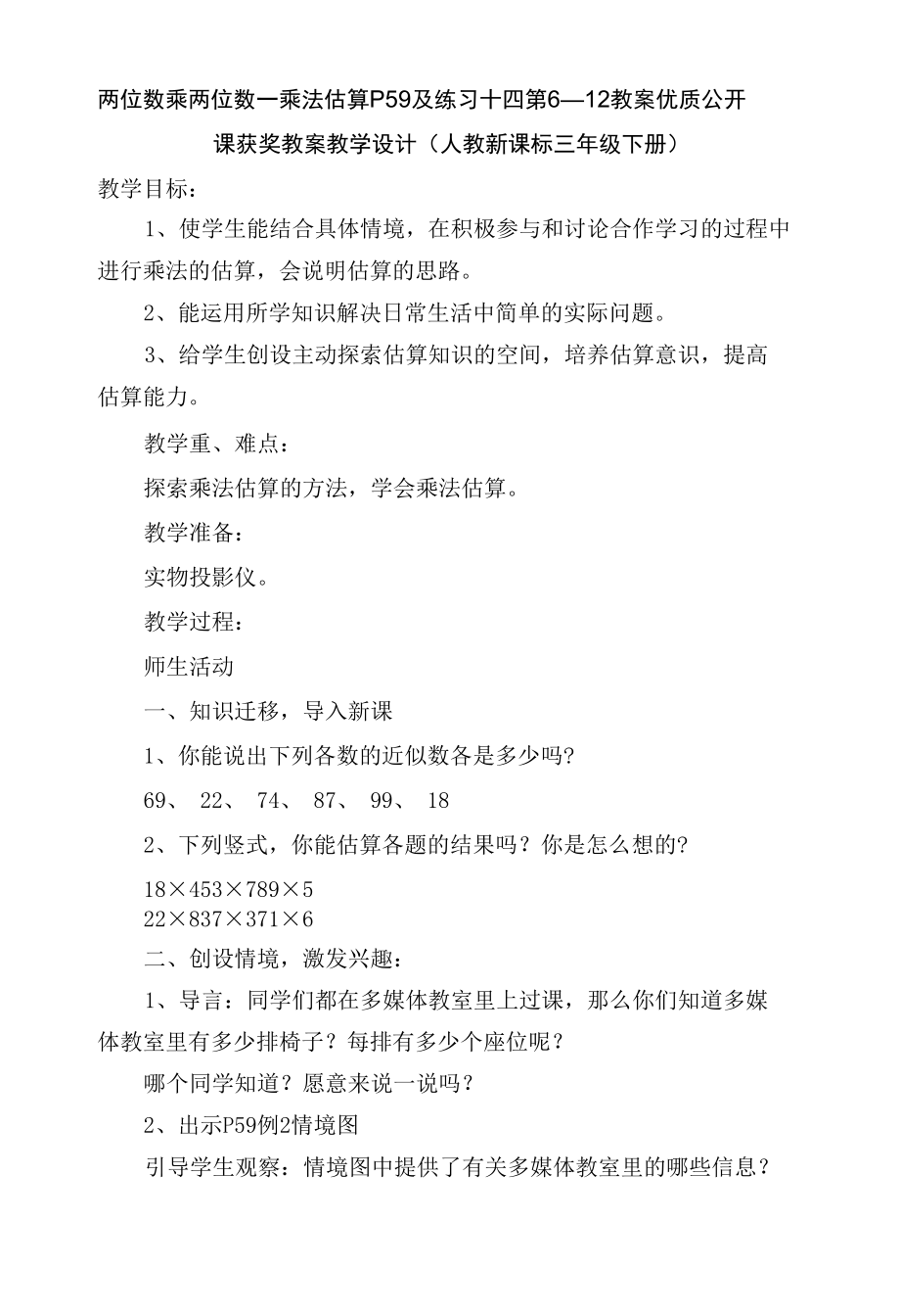 两位数乘两位数—乘法估算P59及练习十四第6—12 教案优质公开课获奖教案教学设计(人教新课标三年级下册).docx_第1页