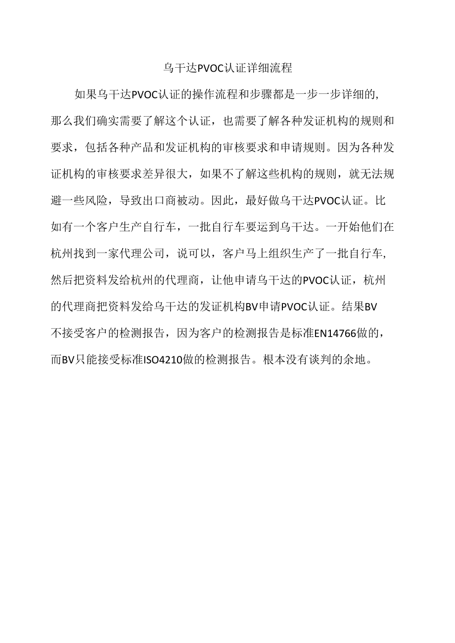 乌干达PVOC认证详细流程.docx_第1页