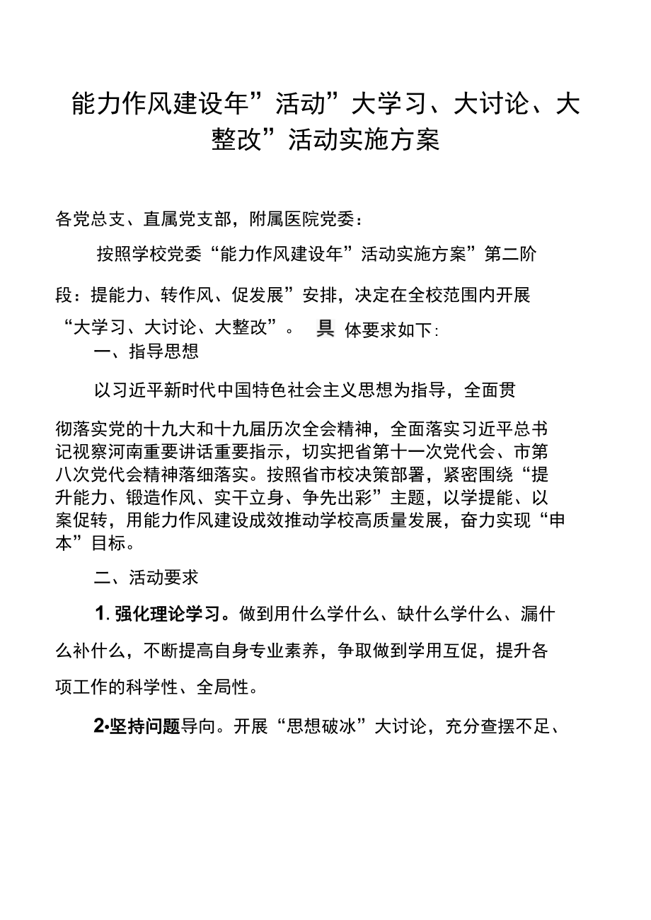 “能力作风建设年”活动“大学习、大讨论、大整改”活动实施方案.docx_第1页