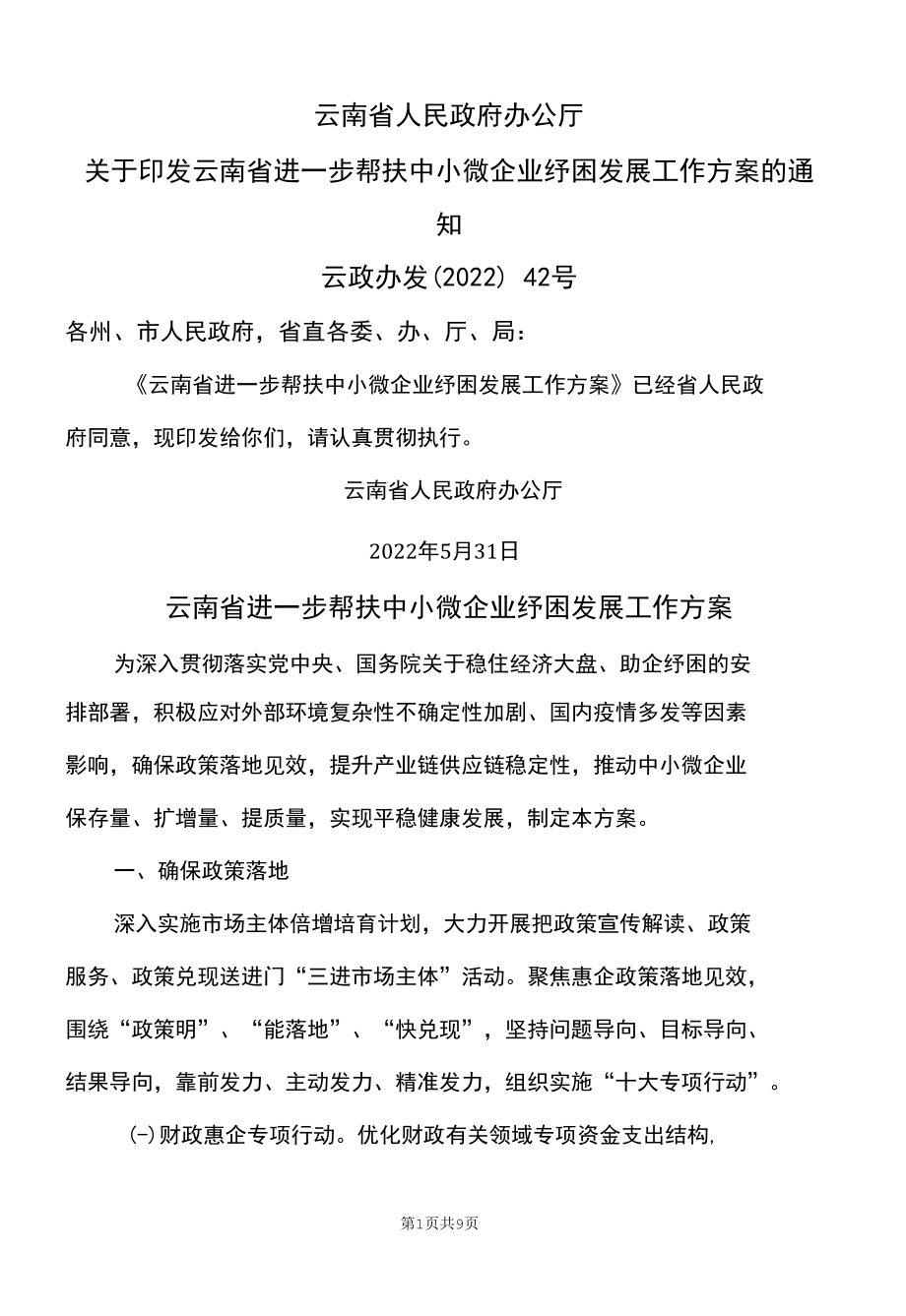 云南省进一步帮扶中小微企业纾困发展工作方案（2022年）.docx_第1页