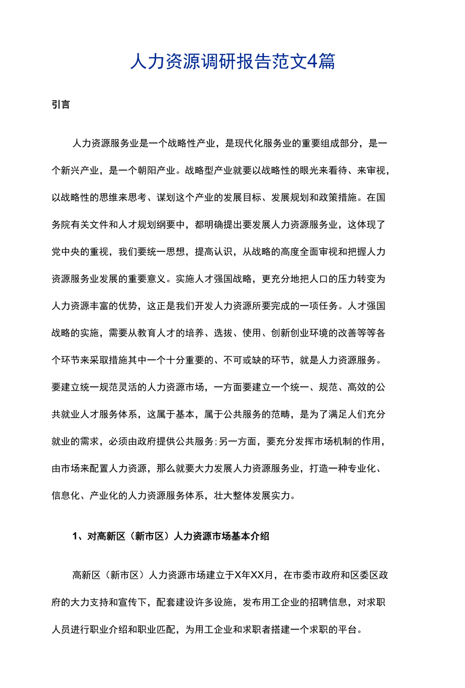 人力资源调研报告范文4篇.docx_第1页