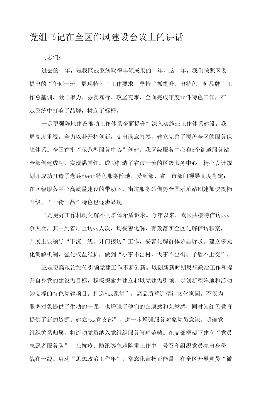 党组书记在全区作风建设会议上的讲话.docx_第1页