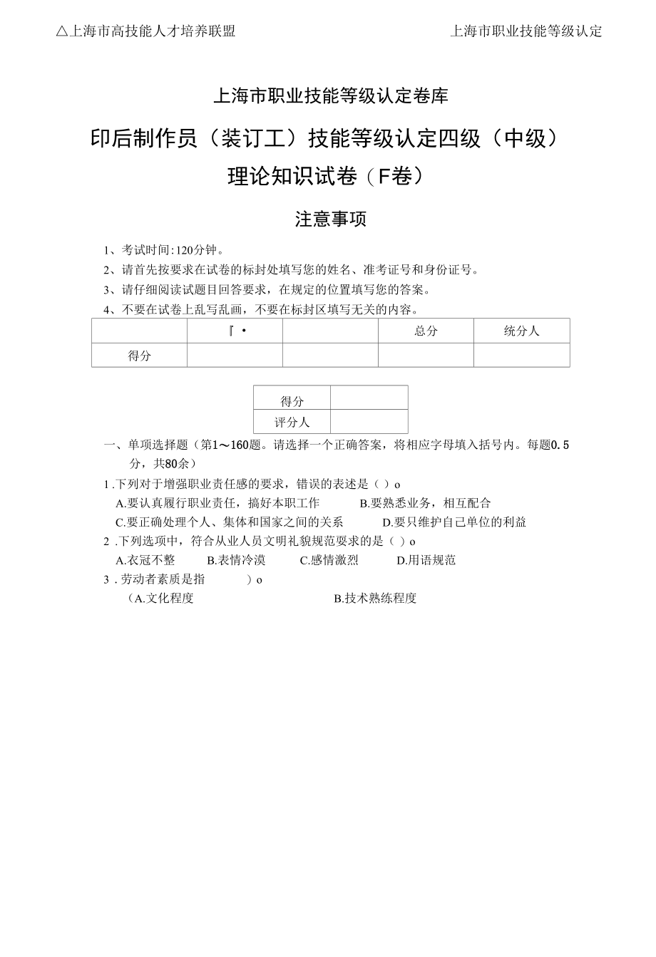 上海市职业技能等级认定试卷 印后制作员中级理论知识（样题）.docx_第1页